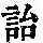 《康熙字典》