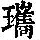 《康熙字典》
