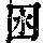 《康熙字典》