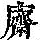 《康熙字典》
