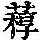 《康熙字典》