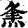 《康熙字典》