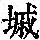 《康熙字典》