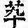 《康熙字典》