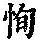 《康熙字典》