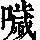 《康熙字典》