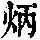 《康熙字典》