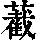《康熙字典》