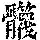 《康熙字典》