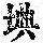 《康熙字典》