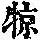 《康熙字典》