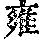 《康熙字典》