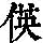 《康熙字典》