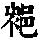 《康熙字典》