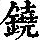 《康熙字典》