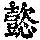 《康熙字典》