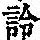 《康熙字典》