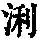 《康熙字典》