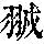 《康熙字典》