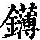 《康熙字典》