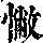 《康熙字典》