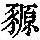 《康熙字典》