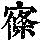 《康熙字典》