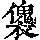 《康熙字典》