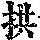 《康熙字典》