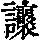 《康熙字典》