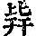 《康熙字典》
