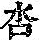 《康熙字典》