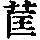 《康熙字典》