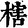 《康熙字典》