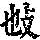 《康熙字典》