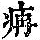 《康熙字典》