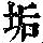 《康熙字典》