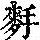 《康熙字典》