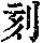 《康熙字典》