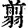 《康熙字典》