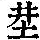 《康熙字典》
