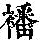 《康熙字典》