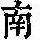 《康熙字典》