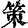 《康熙字典》