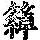 《康熙字典》