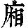 《康熙字典》