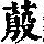 《康熙字典》