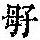 《康熙字典》