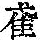 《康熙字典》