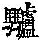 《康熙字典》